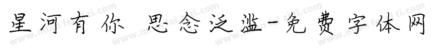 星河有你 思念泛滥字体转换